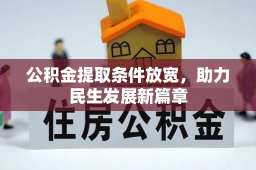 合山公积金提取条件放宽，助力民生发展新篇章