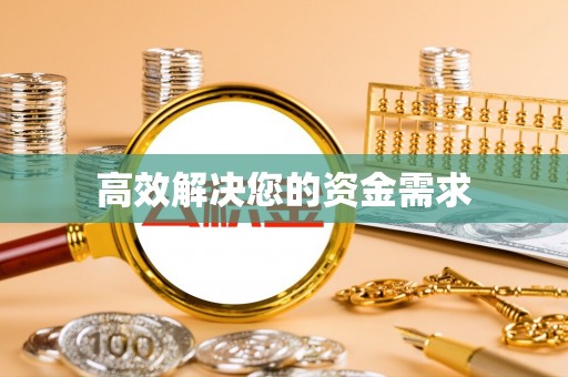 合山高效解决您的资金需求