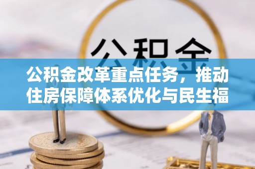 合山公积金改革重点任务，推动住房保障体系优化与民生福祉提升