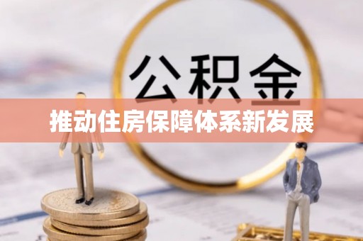 合山推动住房保障体系新发展
