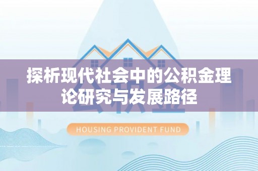 合山探析现代社会中的公积金理论研究与发展路径