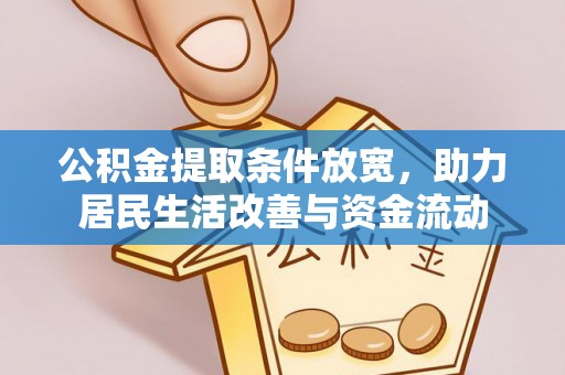 合山公积金提取条件放宽，助力居民生活改善与资金流动