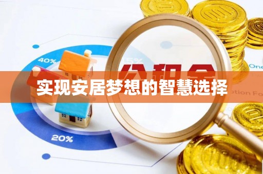 合山实现安居梦想的智慧选择