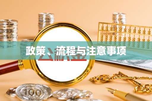 合山政策、流程与注意事项