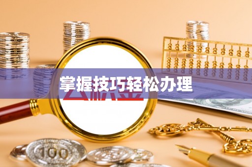 合山掌握技巧轻松办理