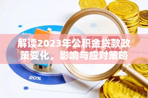 合山解读2023年公积金贷款政策变化，影响与应对策略