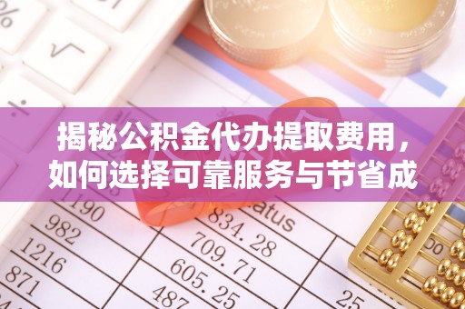 合山揭秘公积金代办提取费用，如何选择可靠服务与节省成本