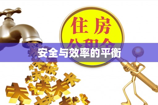合山安全与效率的平衡