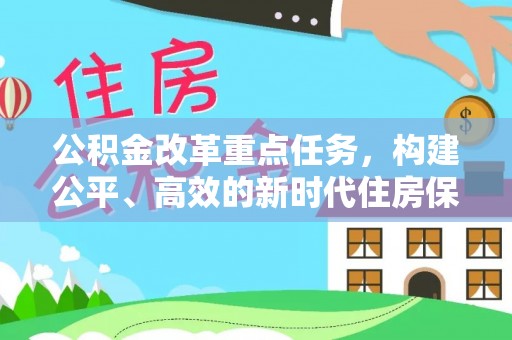 合山公积金改革重点任务，构建公平、高效的新时代住房保障体系