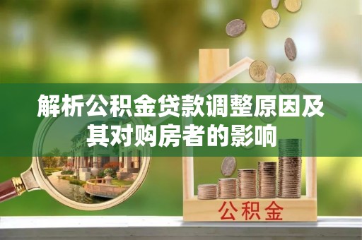 合山解析公积金贷款调整原因及其对购房者的影响