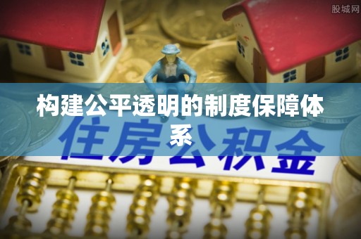 合山构建公平透明的制度保障体系