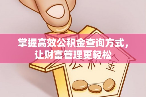 合山掌握高效公积金查询方式，让财富管理更轻松