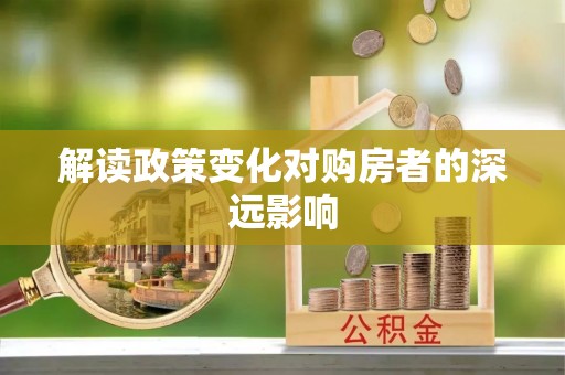 合山解读政策变化对购房者的深远影响