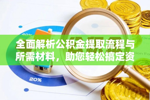 合山全面解析公积金提取流程与所需材料，助您轻松搞定资金提取