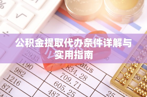 合山公积金提取代办条件详解与实用指南