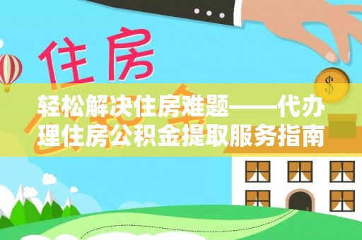 合山轻松解决住房难题——代办理住房公积金提取服务指南