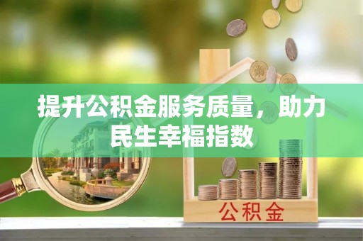 合山提升公积金服务质量，助力民生幸福指数