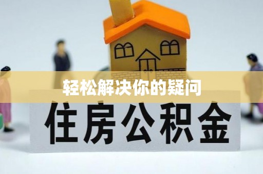 合山轻松解决你的疑问