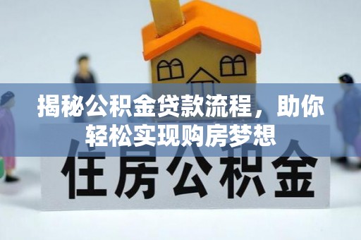 合山揭秘公积金贷款流程，助你轻松实现购房梦想
