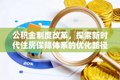 合山公积金制度改革，探索新时代住房保障体系的优化路径