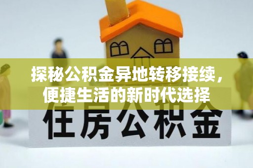 合山探秘公积金异地转移接续，便捷生活的新时代选择