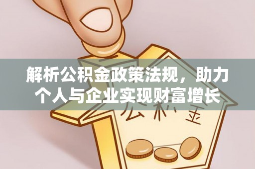 合山解析公积金政策法规，助力个人与企业实现财富增长