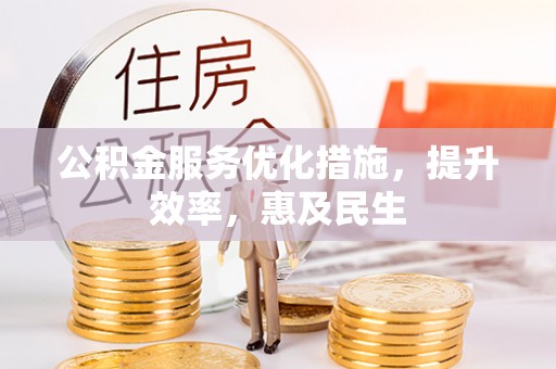合山公积金服务优化措施，提升效率，惠及民生