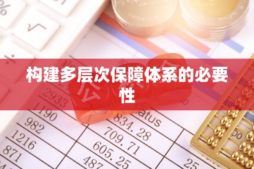合山构建多层次保障体系的必要性