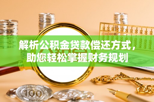 合山解析公积金贷款偿还方式，助您轻松掌握财务规划