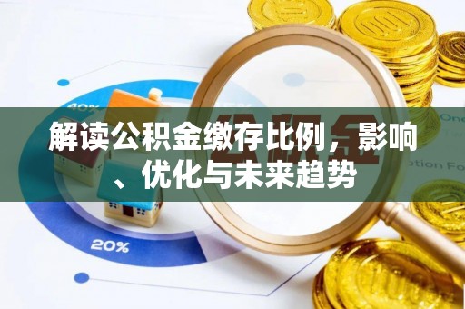 合山解读公积金缴存比例，影响、优化与未来趋势