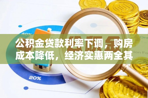 合山公积金贷款利率下调，购房成本降低，经济实惠两全其美