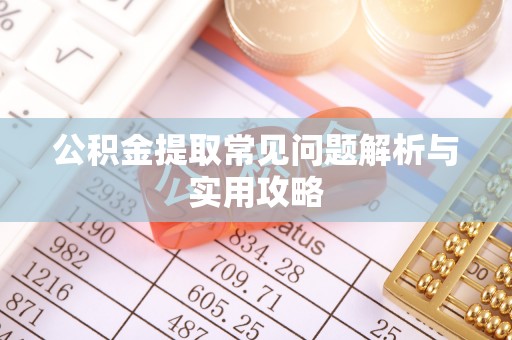 合山公积金提取常见问题解析与实用攻略
