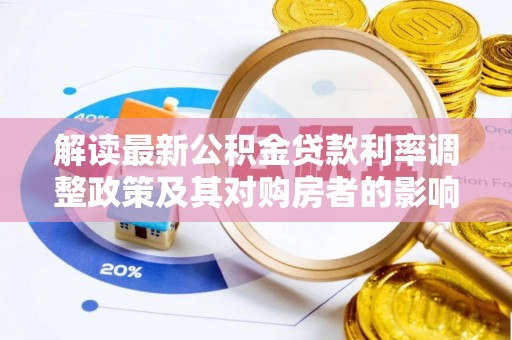 合山解读最新公积金贷款利率调整政策及其对购房者的影响