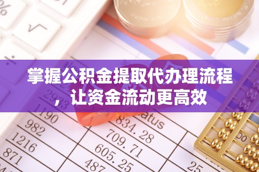 合山掌握公积金提取代办理流程，让资金流动更高效