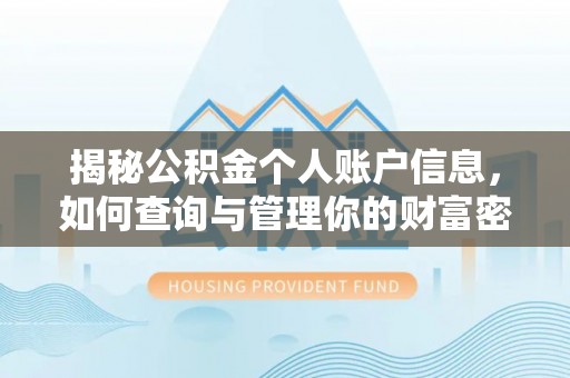 合山揭秘公积金个人账户信息，如何查询与管理你的财富密码