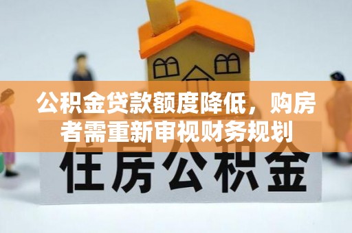 合山公积金贷款额度降低，购房者需重新审视财务规划