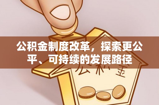 合山公积金制度改革，探索更公平、可持续的发展路径