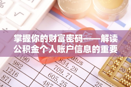 合山掌握你的财富密码——解读公积金个人账户信息的重要性