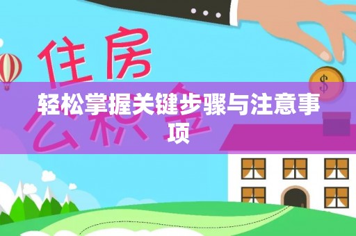 合山轻松掌握关键步骤与注意事项