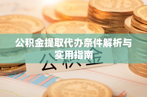 合山公积金提取代办条件解析与实用指南