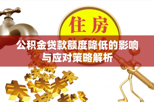 合山公积金贷款额度降低的影响与应对策略解析