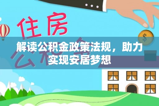 合山解读公积金政策法规，助力实现安居梦想