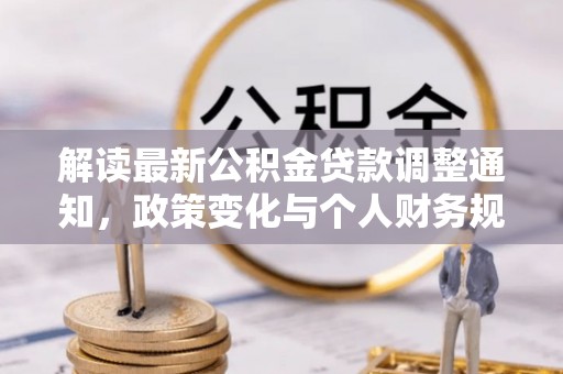 合山解读最新公积金贷款调整通知，政策变化与个人财务规划的影响