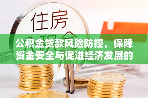 合山公积金贷款风险防控，保障资金安全与促进经济发展的平衡之道