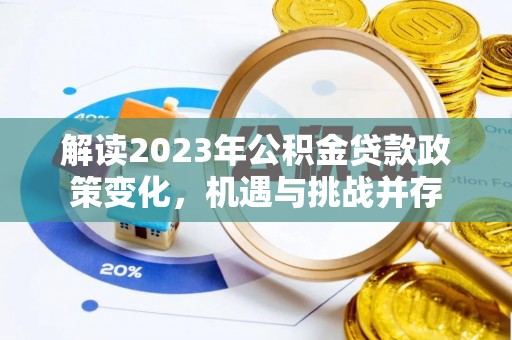 合山解读2023年公积金贷款政策变化，机遇与挑战并存