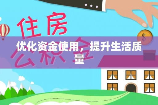 合山优化资金使用，提升生活质量