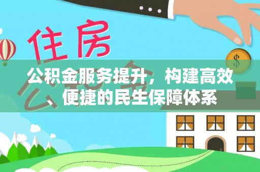 合山公积金服务提升，构建高效、便捷的民生保障体系