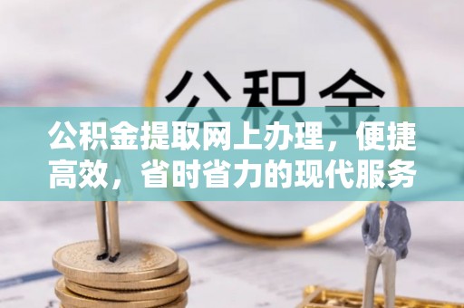 合山公积金提取网上办理，便捷高效，省时省力的现代服务