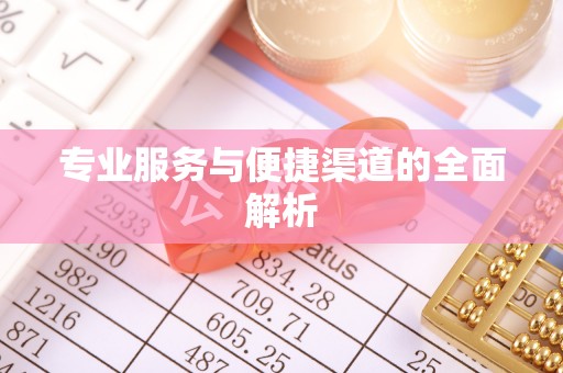 合山专业服务与便捷渠道的全面解析