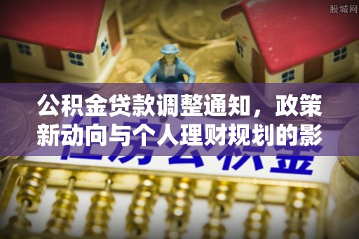 合山公积金贷款调整通知，政策新动向与个人理财规划的影响
